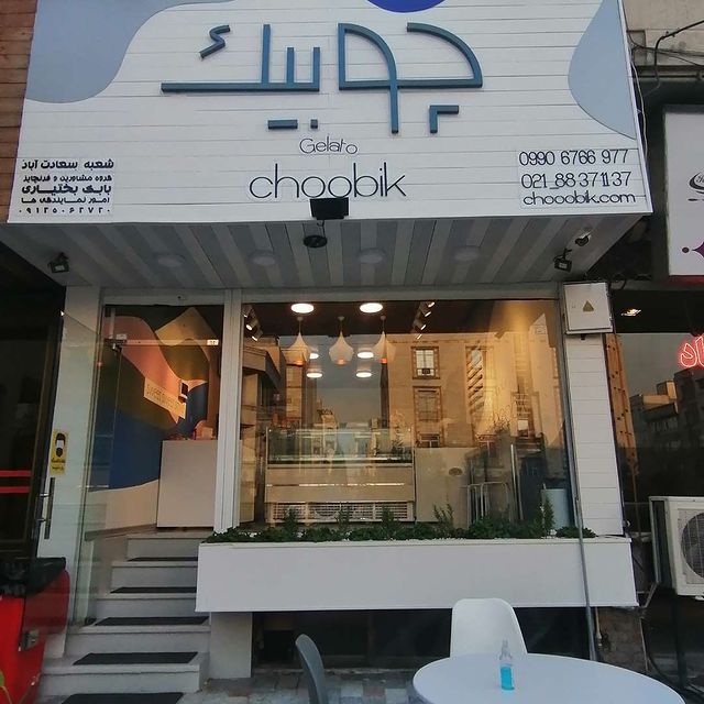 چوبیک سعادت آباد